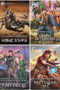 Обложка к Мясоедов Владимир. Сборник книг