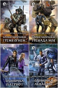 Обложка к Калбазов Константин. Сборник книг