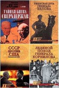 Обложка к Военные тайны XX века. Сборник