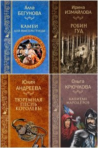 Обложка к Мастера исторических приключений. Сборник