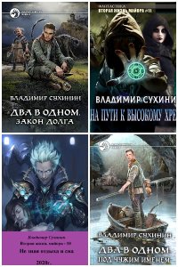 Обложка к Сухинин Владимир. Сборник книг