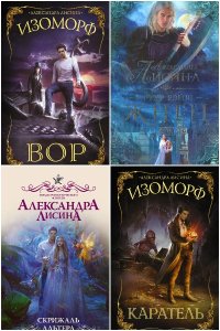 Обложка к Лисина Александра. Сборник книг