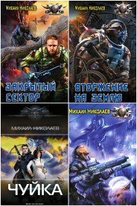 Обложка к Николаев Михаил. Сборник книг