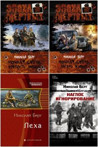 Обложка к Берг Николай. Сборник книг