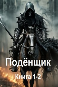 Обложка к Велесов Олег - Подёнщик. Книга 1-2 (2025) МР3