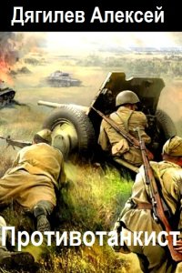 Обложка к Дягилев Алексей. Противотанкист. Сборник