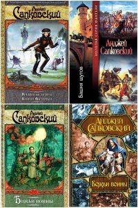 Обложка к Сапковский Анджей. Сборник книг