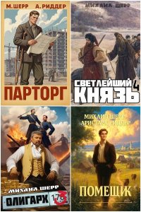 Обложка к Шерр Михаил. Сборник книг