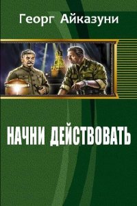 Обложка к Айказуни Георг. Начни действовать, Сборник