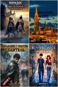 Обложка к Топчий Антон. Сборник книг