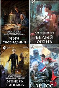 Обложка к Пехов Алексей. Сборник книг