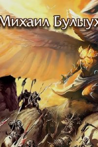 Обложка к Булыух Михаил. Сборник книг